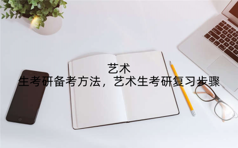 艺术生考研备考方法，艺术生考研复习步骤