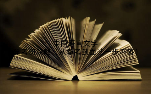 中国语言文字学考研攻略（从备考到面试一步不落）
