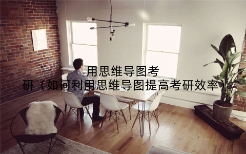 用思维导图考研（如何利用思维导图提高考研效率）