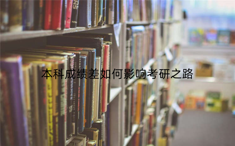 本科成绩差如何影响考研之路