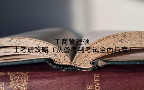 工商管理硕士考研攻略（从备考到考试全面指南）