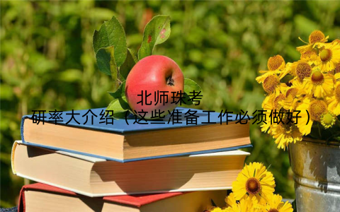 北师珠考研率大介绍（这些准备工作必须做好）