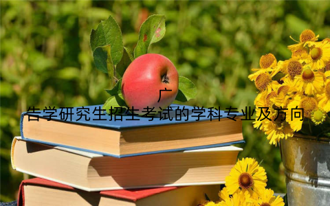 广告学研究生招生考试的学科专业及方向