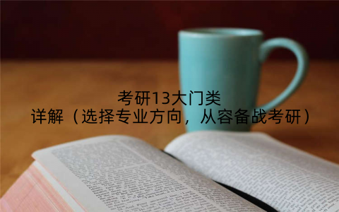 考研13大门类详解（选择专业方向，从容备战考研）