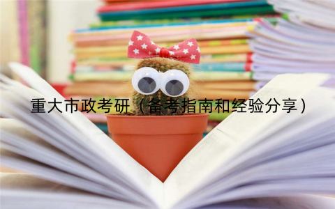 重大市政考研（备考指南和经验分享）