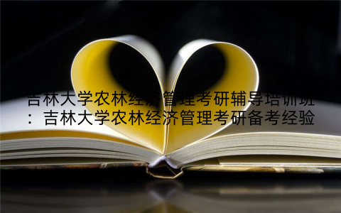 吉林大学农林经济管理考研辅导培训班：吉林大学农林经济管理考研备考经验