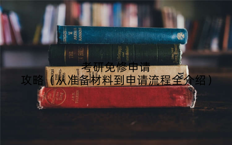 考研免修申请攻略（从准备材料到申请流程全介绍）