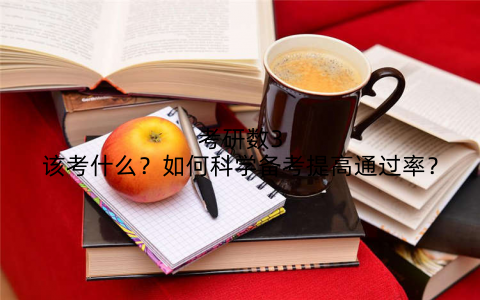 考研数3该考什么？如何科学备考提高通过率？