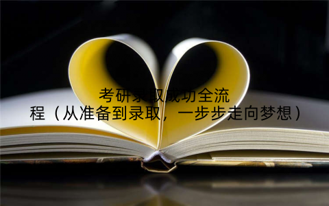 考研录取成功全流程（从准备到录取，一步步走向梦想）