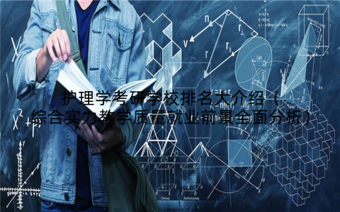 护理学考研学校排名大介绍（综合实力教学质量就业前景全面分析）