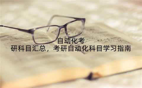 自动化考研科目汇总，考研自动化科目学习指南