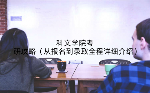 科文学院考研攻略（从报名到录取全程详细介绍）