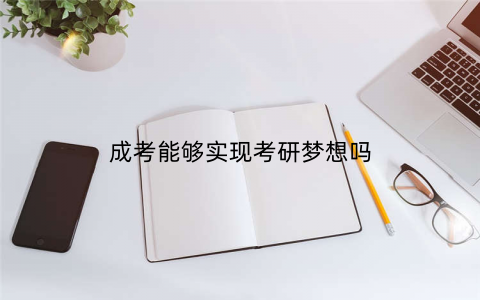 成考能够实现考研梦想吗