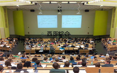 西医综合考研报考指南，西医综合考研备考步骤