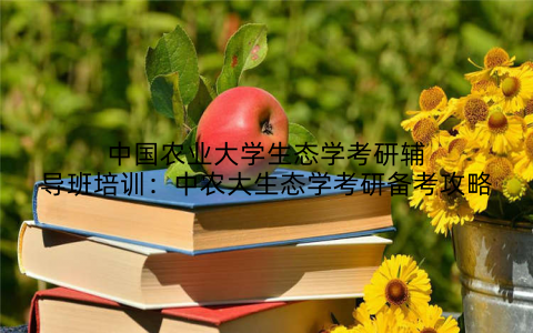 中国农业大学生态学考研辅导班培训：中农大生态学考研备考攻略