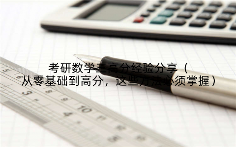 考研数学三高分经验分享（从零基础到高分，这些方法必须掌握）