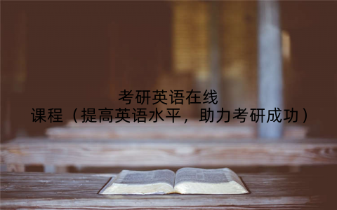 考研英语在线课程（提高英语水平，助力考研成功）