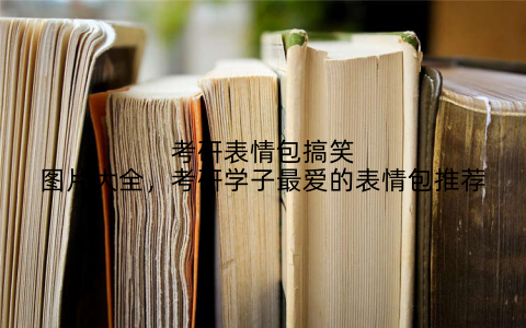 考研表情包搞笑图片大全，考研学子最爱的表情包推荐