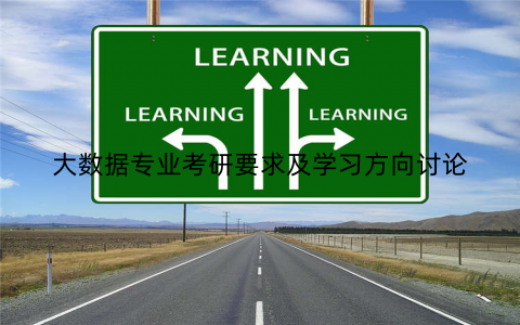 大数据专业考研要求及学习方向讨论
