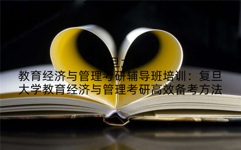 复旦大学教育经济与管理考研辅导班培训：复旦大学教育经济与管理考研高效备考方法
