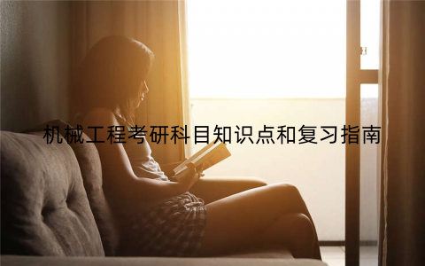 机械工程考研科目知识点和复习指南