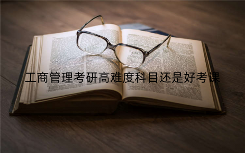 工商管理考研高难度科目还是好考课