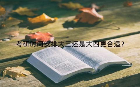 考研时间安排大三还是大四更合适？
