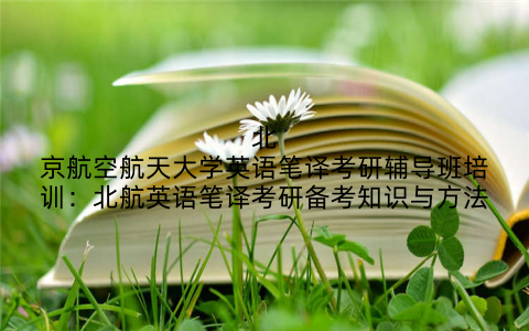 北京航空航天大学英语笔译考研辅导班培训：北航英语笔译考研备考知识与方法