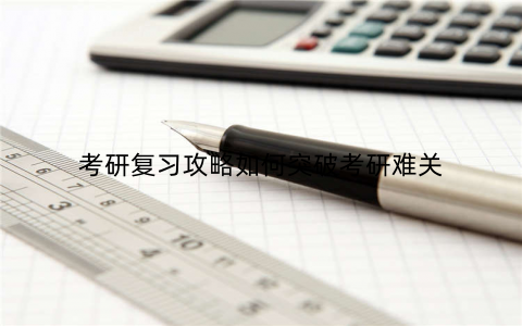 考研复习攻略如何突破考研难关
