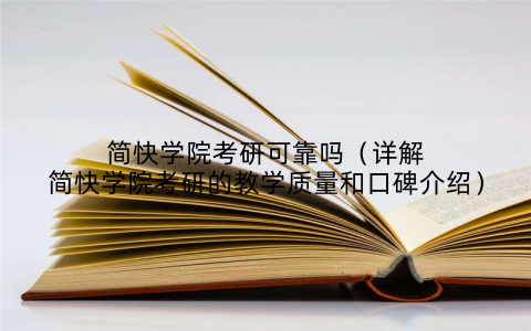 简快学院考研可靠吗（详解简快学院考研的教学质量和口碑介绍）