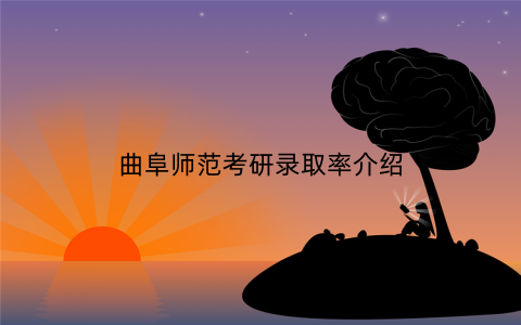 曲阜师范考研录取率介绍