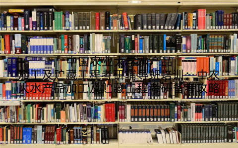 中国农业大学水产品加工及贮藏工程考研辅导班培训：中农大水产品加工及贮藏工程考研备考攻略
