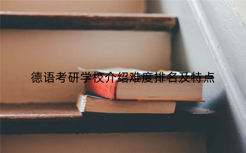 德语考研学校介绍难度排名及特点