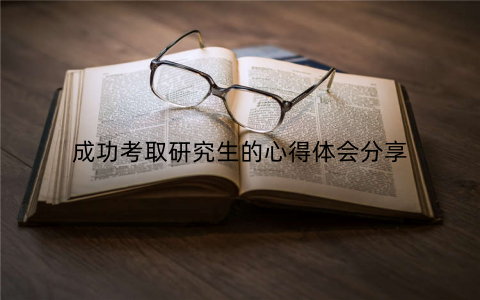 成功考取研究生的心得体会分享
