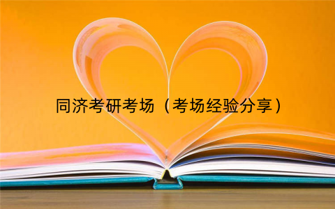同济考研考场（考场经验分享）
