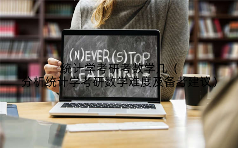 统计学考研考数学几（分析统计学考研数学难度及备考建议）