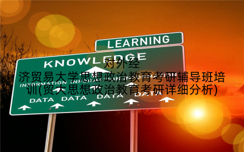 对外经济贸易大学思想政治教育考研辅导班培训(贸大思想政治教育考研详细分析)