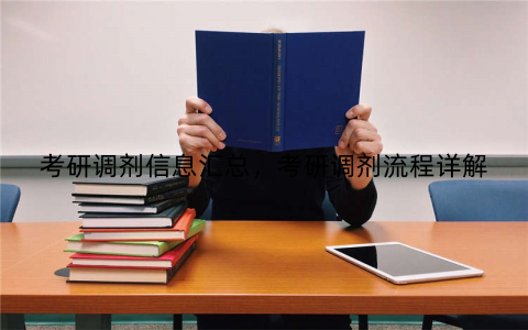 考研调剂信息汇总，考研调剂流程详解