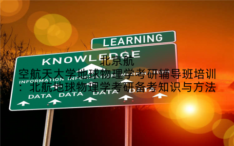 北京航空航天大学地球物理学考研辅导班培训：北航地球物理学考研备考知识与方法