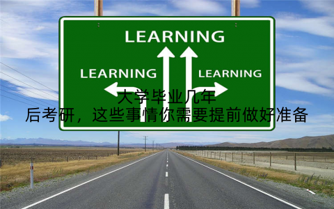 大学毕业几年后考研，这些事情你需要提前做好准备