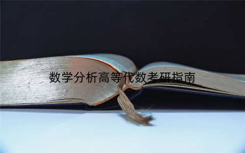 数学分析高等代数考研指南