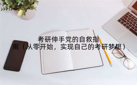考研伸手党的自救指南（从零开始，实现自己的考研梦想）