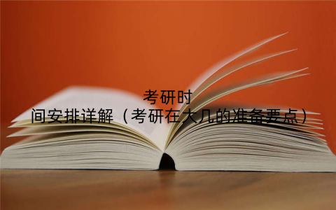 考研时间安排详解（考研在大几的准备要点）