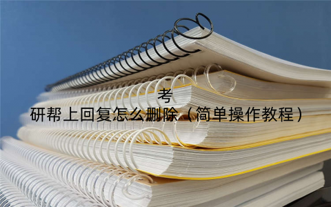 考研帮上回复怎么删除（简单操作教程）