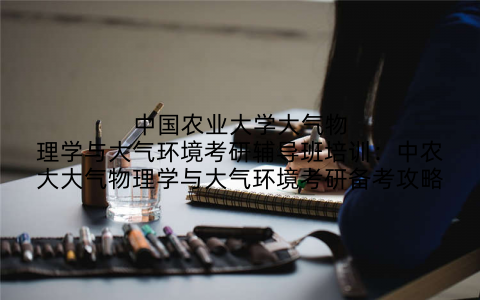 中国农业大学大气物理学与大气环境考研辅导班培训：中农大大气物理学与大气环境考研备考攻略