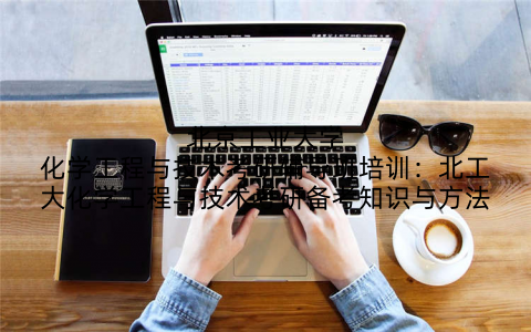 北京工业大学化学工程与技术考研辅导班培训：北工大化学工程与技术考研备考知识与方法