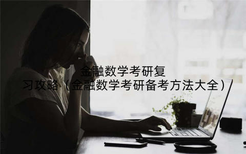金融数学考研复习攻略（金融数学考研备考方法大全）