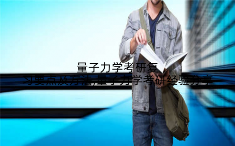 量子力学考研复习要点及方法,量子力学考研经验分享