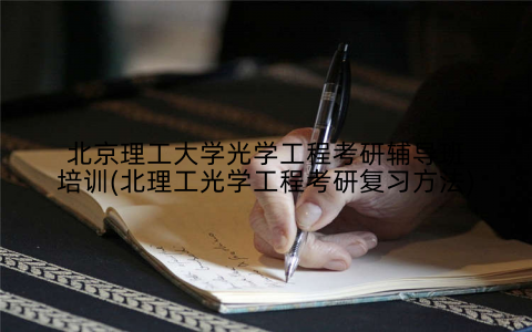 北京理工大学光学工程考研辅导班培训(北理工光学工程考研复习方法)