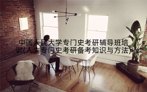 中国人民大学专门史考研辅导班培训(人大专门史考研备考知识与方法)